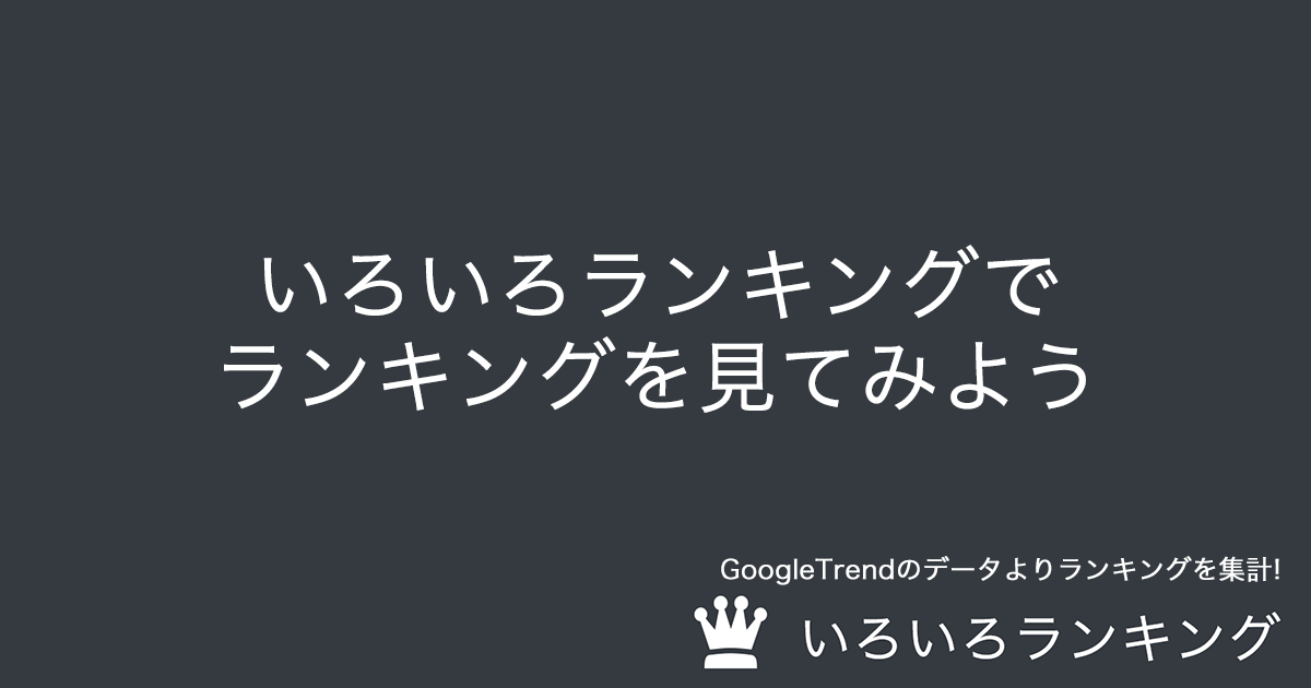 い女性アイドルのランキング いろいろランキング